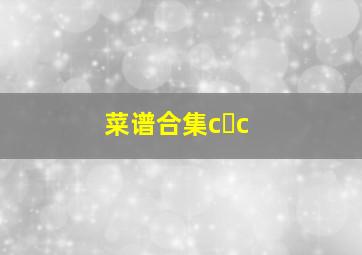 菜谱合集c c